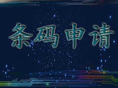 乌苏条形码代理